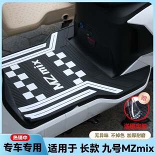 适用九号MZMIX脚垫电动车mzmix脚踏垫改装配件MZmix电瓶车踏板垫
