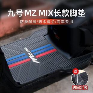 九号Mzmix脚垫电动车改装配件脚踩垫加厚脚踏垫九号mzmix长尾脚垫