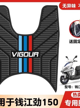 适用钱江劲150摩托车乳胶脚垫VIGOUR脚垫QJ150T-26P改装配件