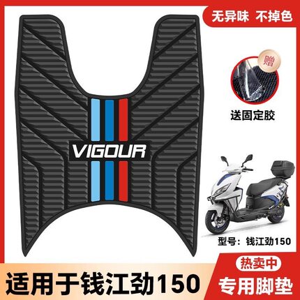 适用钱江劲150摩托车乳胶脚垫VIGOUR脚垫QJ150T-26P改装配件