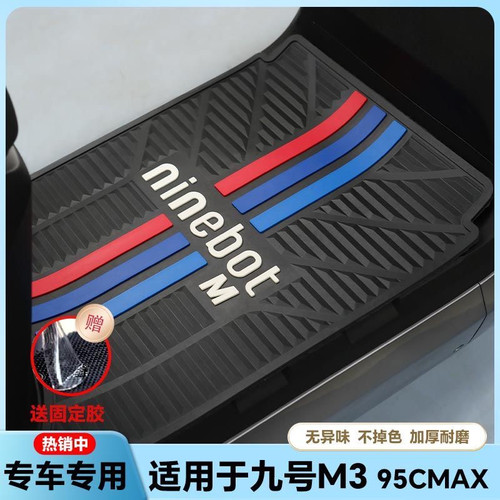 适用九号M3 95CMAX电动车乳胶脚垫电瓶车M3脚踏改装配件m3 95cmax