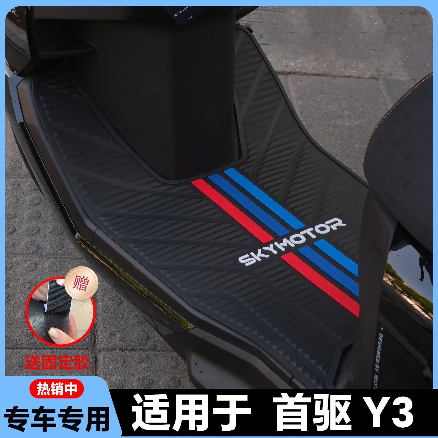 适用于首驱Y3脚垫Y370C专用脚踏垫Y395C电动车脚垫y3 70c改装配件图片