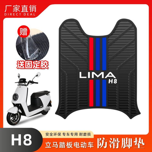 适用于立马电动车H8乳胶脚垫LM1200DT-2电瓶车防水脚踏皮改装配件