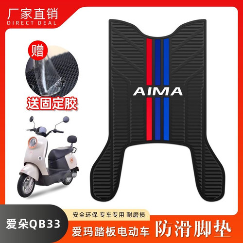 适用2024爱玛爱朵QB33电动车乳胶脚垫TDR2208Z/6048Z/3241Z改装件