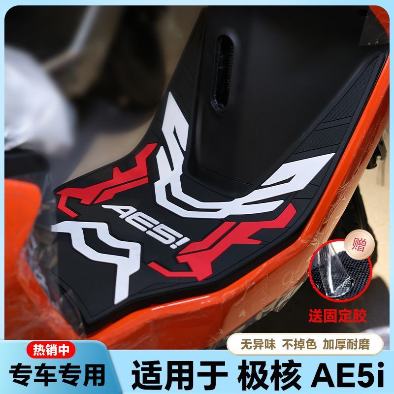 适用24款极核AE5i/AE5iPro电动车乳胶脚垫ae5i电瓶车脚踏改装配件