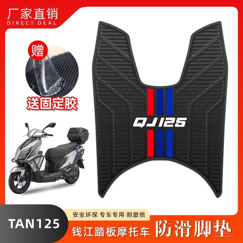 适用钱江TAN125摩托车 TAN125+乳胶脚垫QJ125T-6G/6C踏板改装配件
