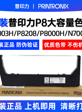 原装普印力259891-404加长高容色带架P8003H P8208 P8000H N7000H