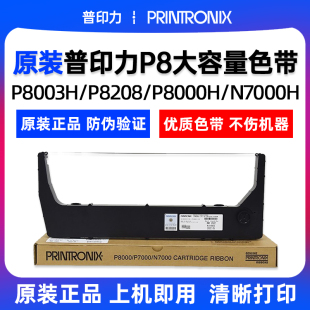 P8000H 原装 P8208 404加长高容色带架P8003H N7000H 普印力259891