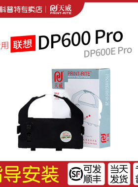 适用 联想DP600 PRO 针式打印机DP600E PRO天威色带架