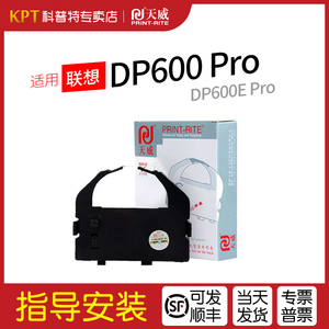 适用 联想DP600 PRO 针式打印机DP600E PRO天威色带架