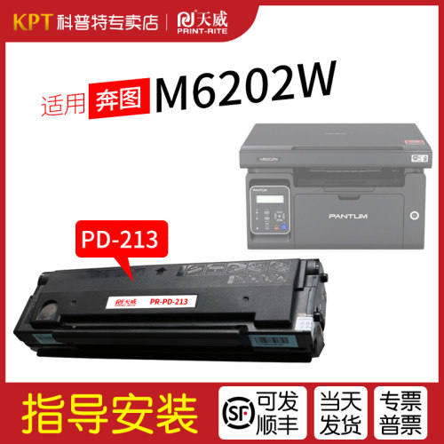 奔图M6202NW硒鼓PD-213易加粉