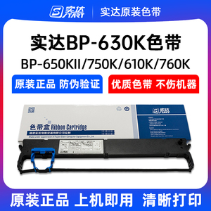 原装实达630K色带BP-610KII 650KIII 670K 750KII 760KII色带架