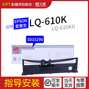 爱普生EPSON 610KII墨盒610K2墨带S015290通用色带芯盒 打印机色带架LQ 天威 610K针式 适用