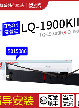 适用 爱普生EPSON LQ-1900KII Plus 1900KII+ 1900KIIH 1900KIII LQ1200K LQ2170针式打印机天威