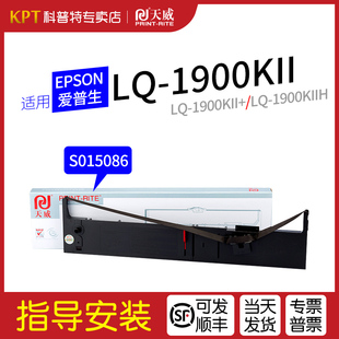 1900KII Plus LQ2170针式 爱普生EPSON 打印机天威 LQ1200K 1900KIII 适用 1900KIIH