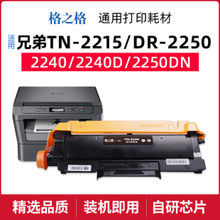 2250DN 2240D打印机2230D TN2225粉盒2215 2240 格之格适用兄弟HL