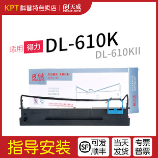 610KII 针式 打印机天威 适用 DLS 610K色带架DL 610K2墨带 610K色带盒 得力DL