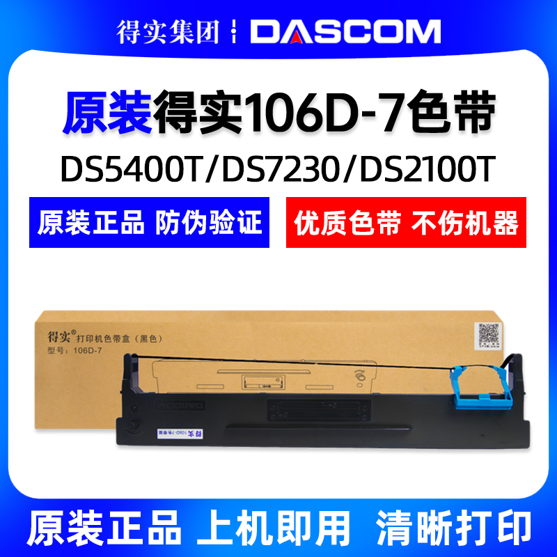 原装得实106D-7色带架DS5400T DS7230 DS2100T色带架