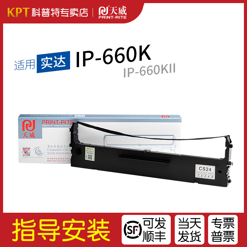 适用实达STAR IP-660K针式打印机色带架660KII墨带CS24墨条天威墨带通用色带盒-封面
