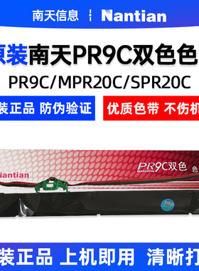 原装南天PR9C双色色带架 适用于PR9C/MPR20C/SPR20C型号机器