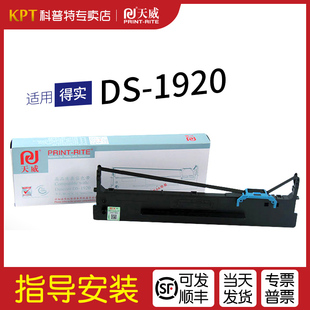 打印机 1920针式 天威 80D 墨带 适用 8色带架 得实DS