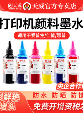 天威颜料墨水适用爱普生674六色L805 R230 R270 T50 T60 1390彩色