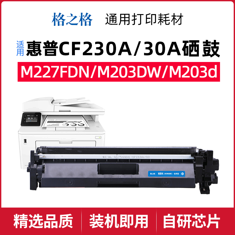 格之格30a用于惠普粉盒CF230A