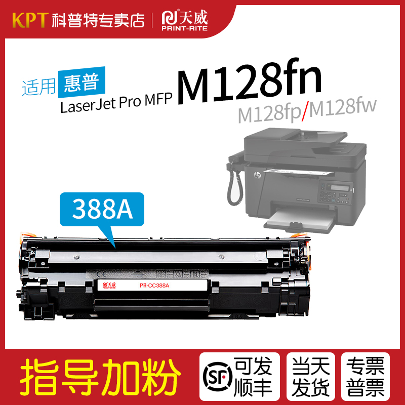 适用硒鼓天威CC388AHP1108