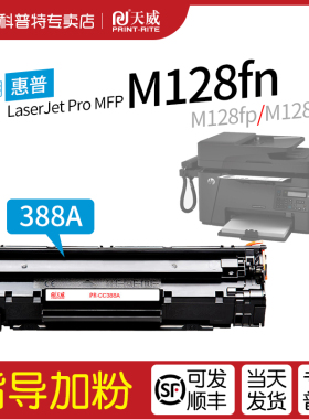 适用 惠普HP LaserJet MFP M128fp打印机硒鼓CC388A碳粉盒M128fn M128fw 88a晒鼓 天威易加粉