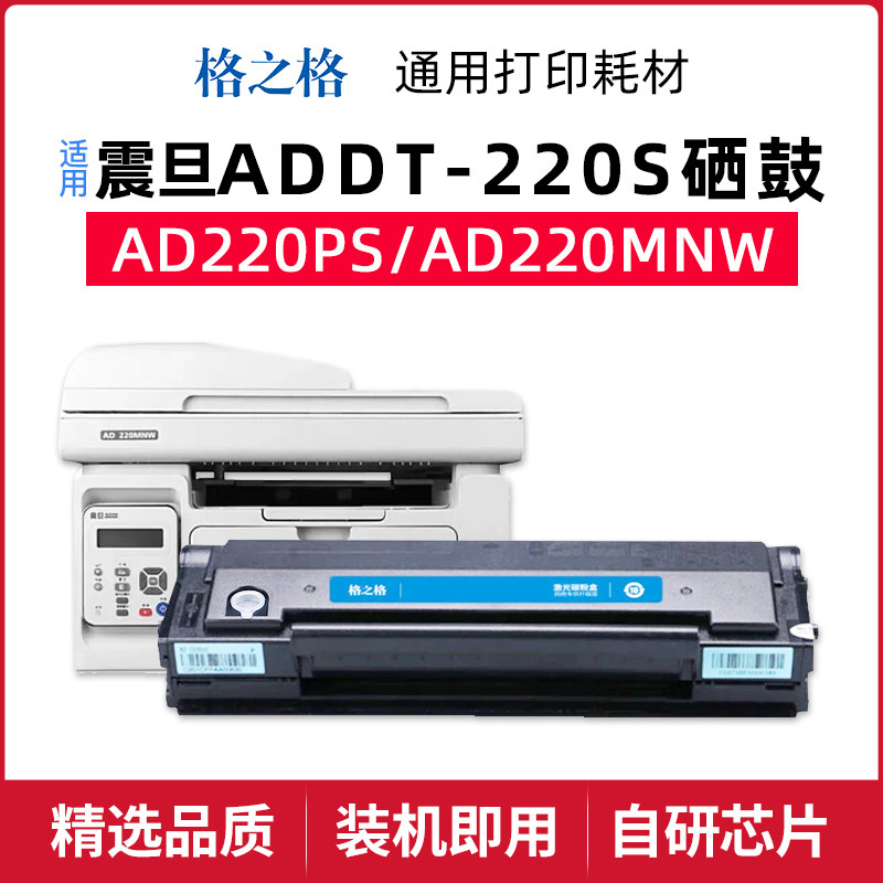 格之格震旦AD220PS打印机粉盒