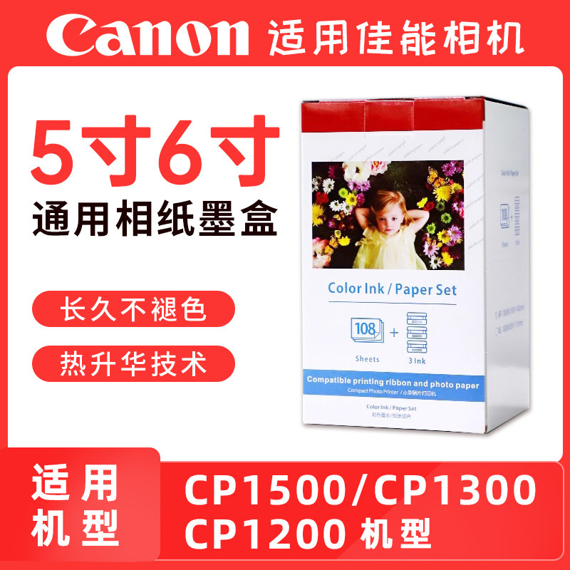 适用佳能CP1500/1300/1200相纸6寸5寸3寸热升华照片打印机相片纸