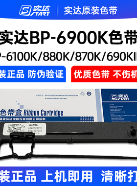 原装实达BP-6900K色带架BP6100K 870K 690KIIIH 690K3H色带芯框盒