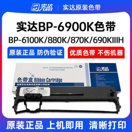原装实达BP-6900K色带架BP6100K 870K 690KIIIH 690K3H色带芯框盒