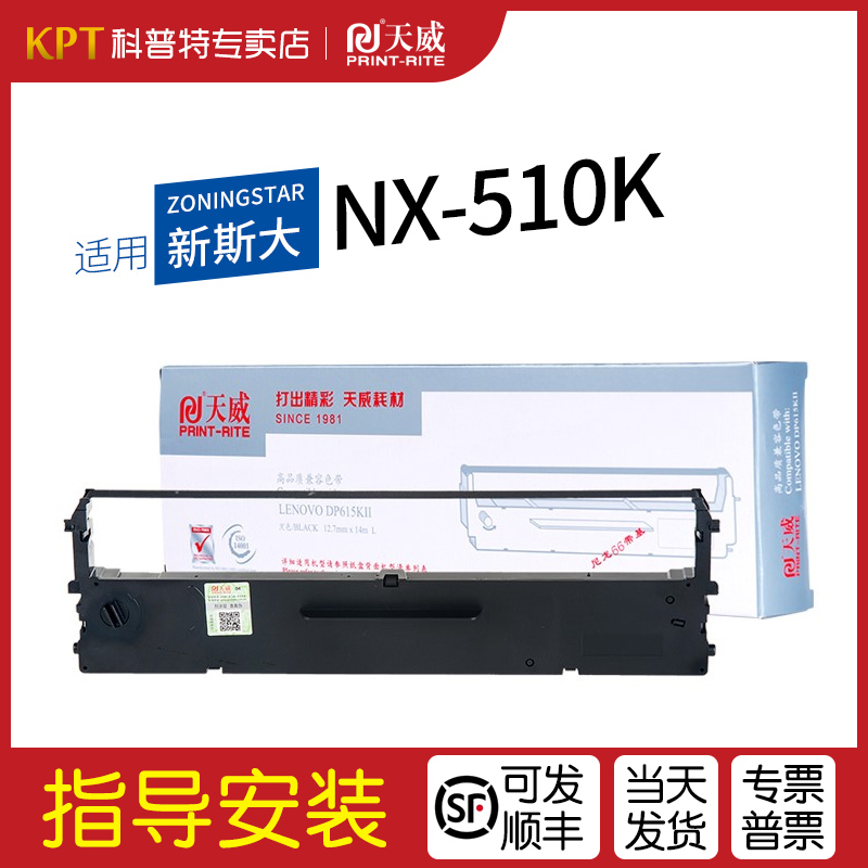 适用新斯大NX-510K色带架天威