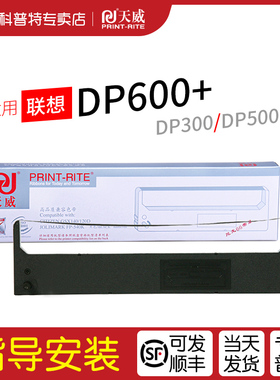 适用 联想DP600+针式打印机色带架DP500色带芯DP620色带盒DP300墨盒DP400天威墨带