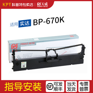 打印机色带架 670K针式 天威 墨带 色带盒 适用 通用 实达BP