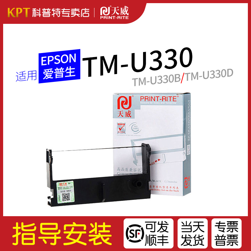 爱普生TM-U330小票打印机色带