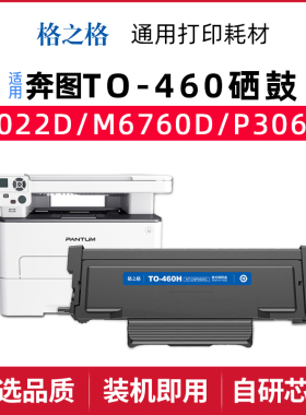 格之格NT-CP460XC适用 奔图激光打印机碳粉盒DO-460硒鼓NT-DP460C