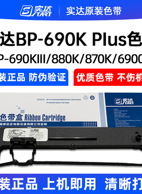 原装实达BP-690K PLUS色带架BP690KIII 690K3 BP880K色带芯框盒