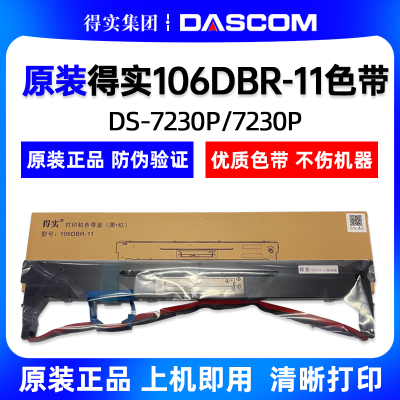 原装得实106DBR-11色带架DS-7230P黑红色带架ds7230P黑+红色带