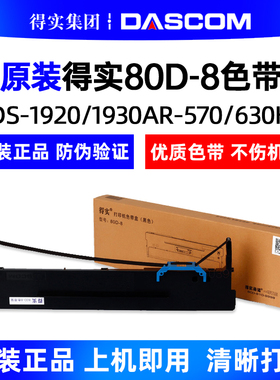 原装得实80D-8色带架DS-1920 1930AR-570 580P 630K色带架色带