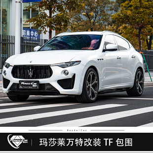 现货 包围Levante前后保险杠Tf运动老改新运动 玛莎拉蒂莱万特改装