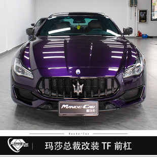 现货 包围Quattroporte前保险杠TF碳纤前唇风刀 玛莎拉蒂总裁改装
