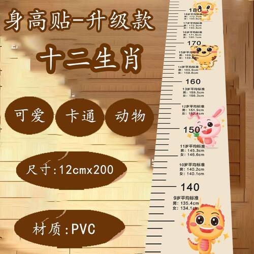 卡通动物儿童房身高贴12cm×200