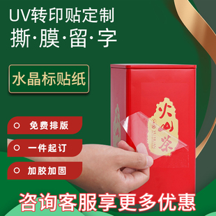 定制产品不支持退货退款uv转印贴水晶标贴撕膜留字定制专拍链接