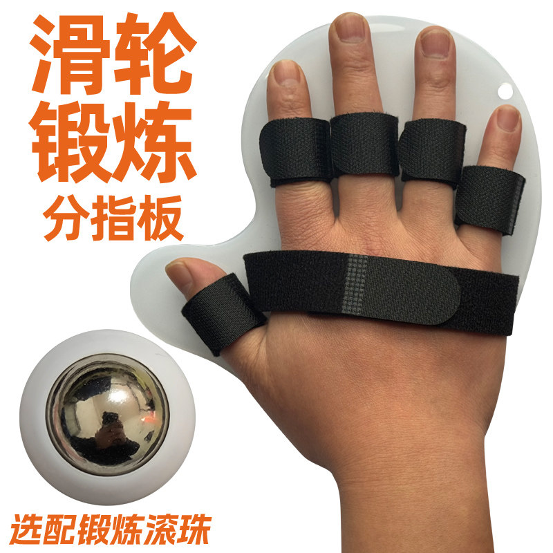 手指固定分指板手部分趾手腕锻炼滑轮矫正分指器五指康复训练器材