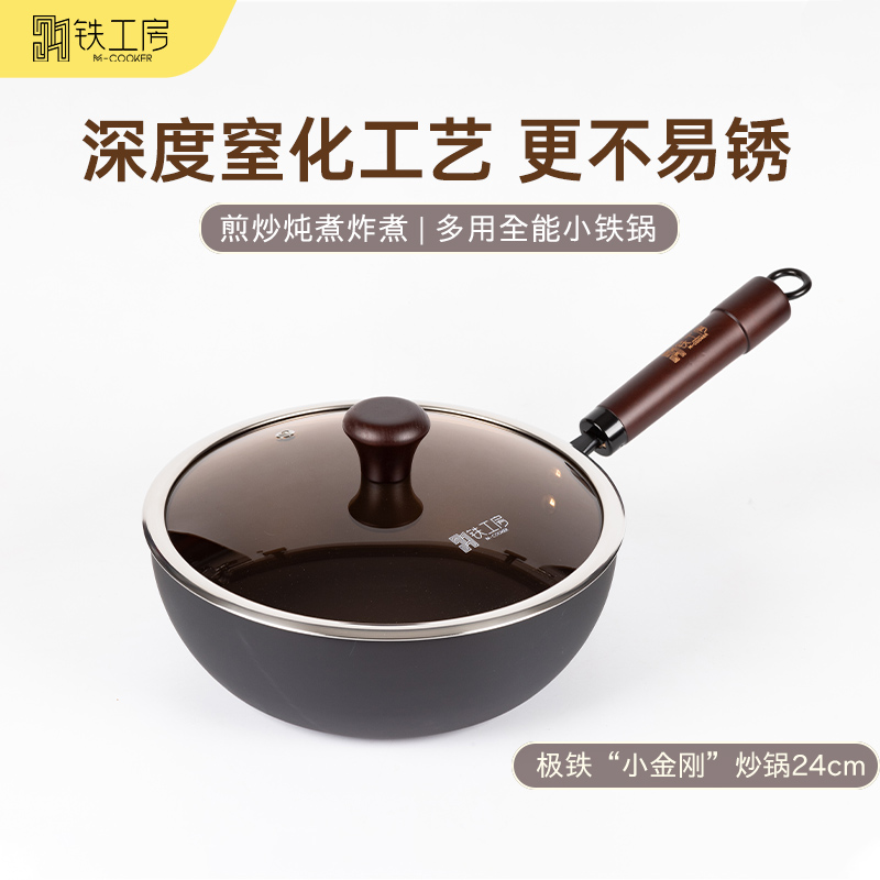铁工房小金刚极铁炒锅家用铁锅炒菜锅无涂层窒化平底精铁熟铁锅
