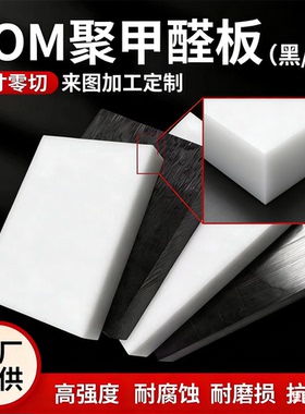 白色共聚乙缩醛板黑色POM缩醛树脂板 耐磨聚甲醛棒防静电零切加工