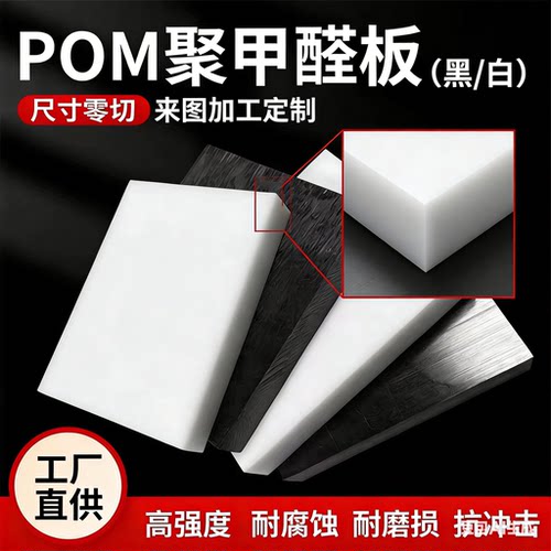 白色共聚乙缩醛板黑色POM缩醛树脂板 耐磨聚甲醛棒防静电零切加工