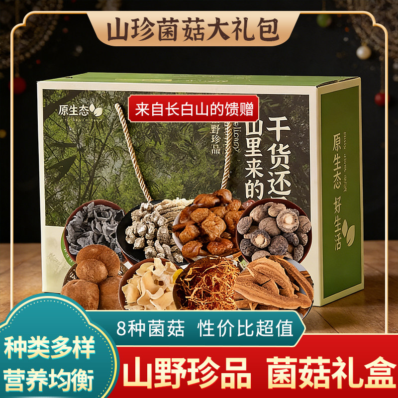 东北土特产菌菇大礼包干货长白山黑木耳香菇山珍礼盒端午节日送人
